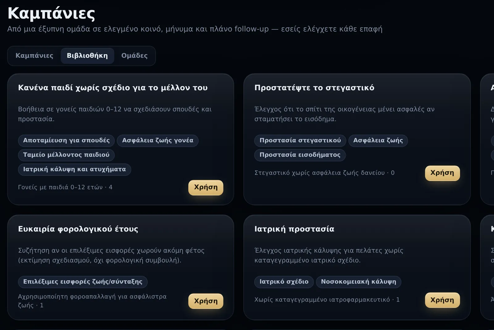 Η βιβλιοθήκη καμπανιών του AVRASTRO CRM: έτοιμες καμπάνιες για σπουδές παιδιών, στεγαστικό και ιατρική προστασία (δοκιμαστικά στοιχεία)