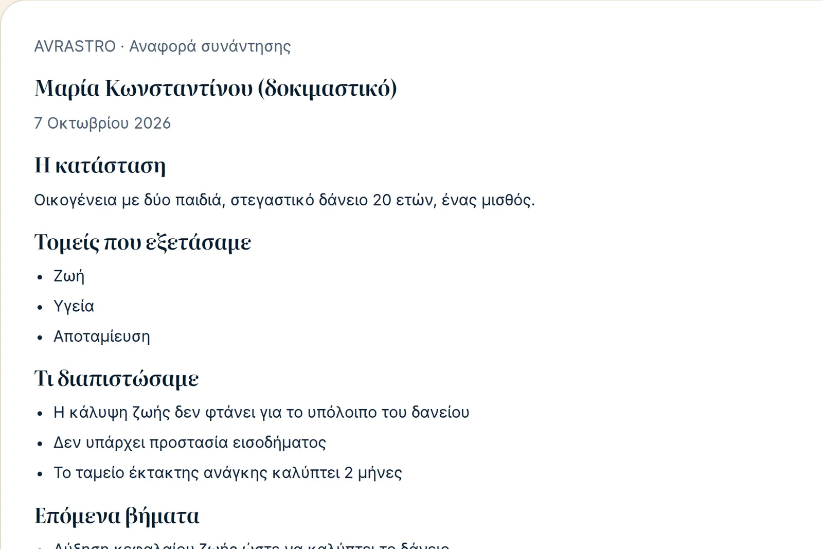 Αναφορά συνάντησης για πελάτη από το Advisor Hub: κατάσταση, ευρήματα και επόμενα βήματα (δοκιμαστικά στοιχεία)
