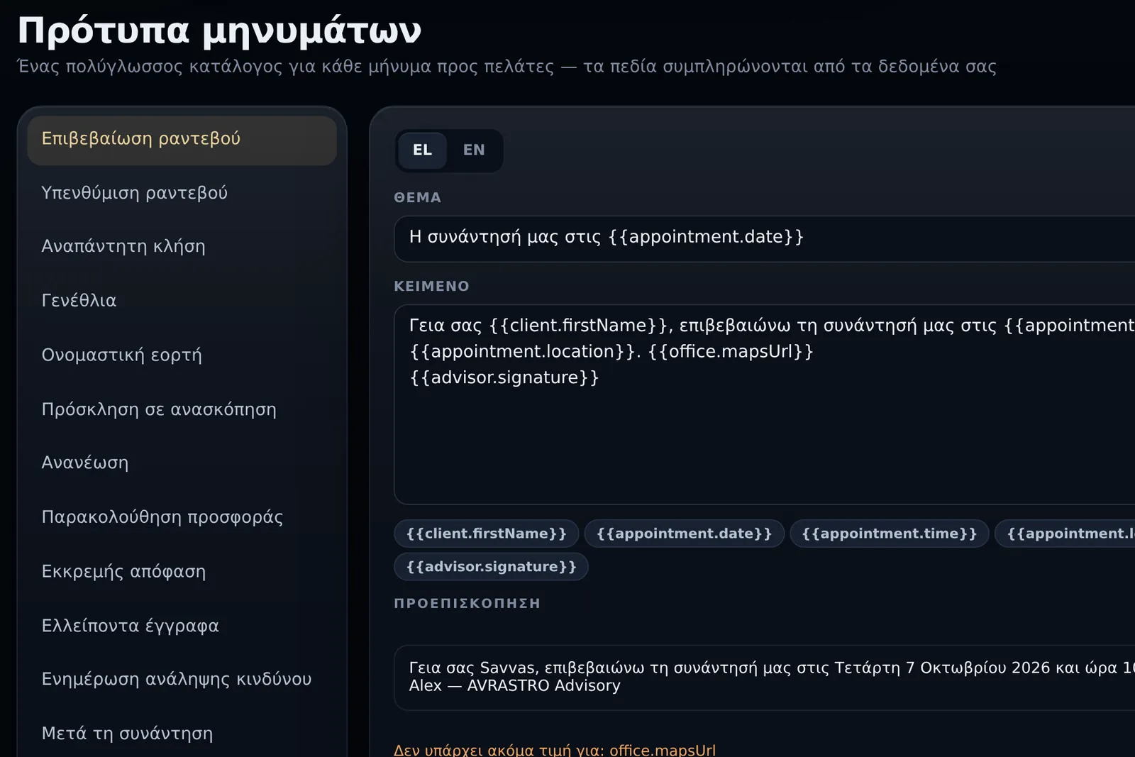 Τα πρότυπα μηνυμάτων του AVRASTRO CRM με πεδία που συμπληρώνονται αυτόματα (δοκιμαστικά στοιχεία)